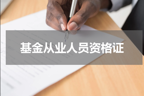 基金从业人员资格证