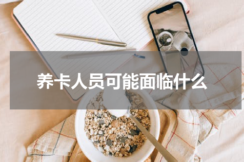 养卡人员可能面临什么