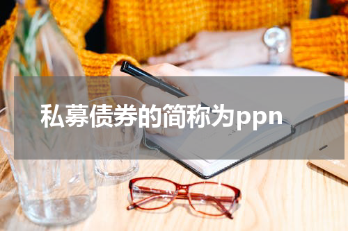 私募债券的简称为ppn