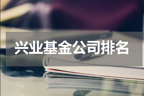 兴业基金公司排名