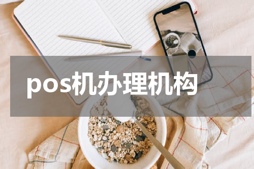 pos机办理机构