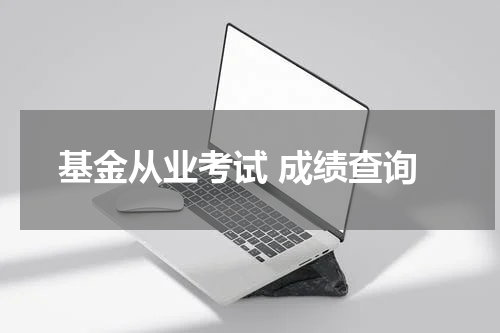 基金从业考试 成绩查询