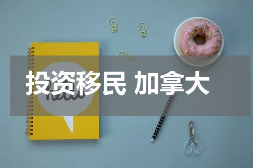 投资移民 加拿大