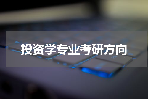 投资学专业考研方向