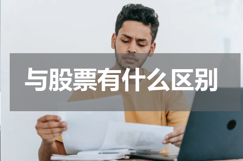 与股票有什么区别