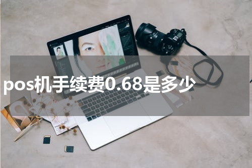 pos机手续费0.68是多少