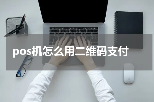 pos机怎么用二维码支付