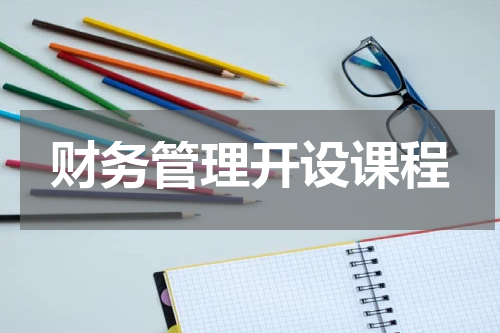 财务管理开设课程
