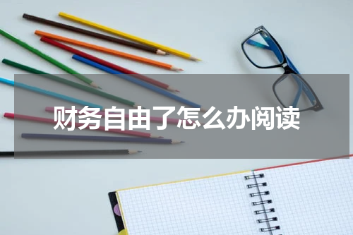 财务自由了怎么办阅读