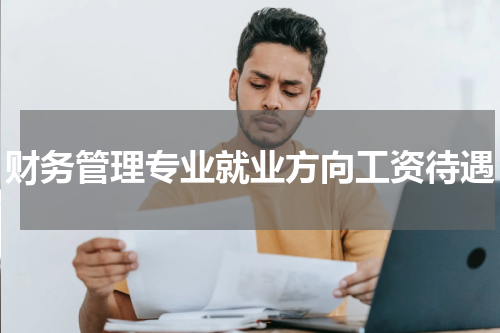 财务管理专业就业方向工资待遇