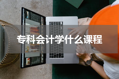 专科会计学什么课程