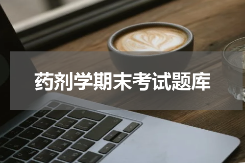 药剂学期末考试题库