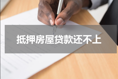 抵押房屋贷款还不上
