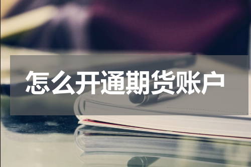 怎么开通期货账户