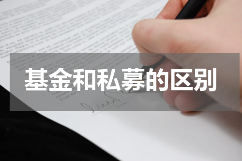 基金和私募的区别