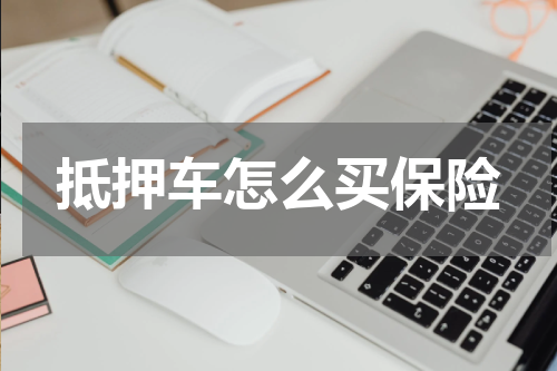 抵押车怎么买保险