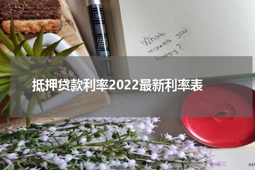 抵押贷款利率2022最新利率表
