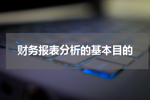 财务报表分析的基本目的
