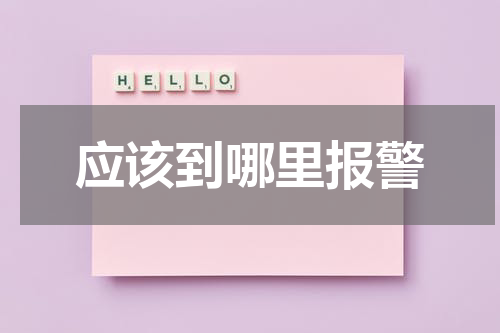应该到哪里报警