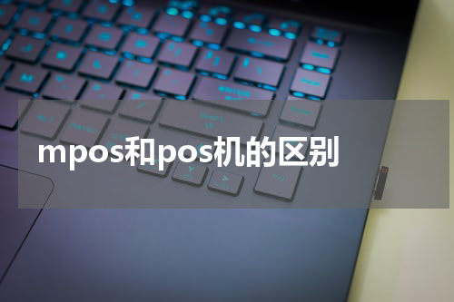 mpos和pos机的区别