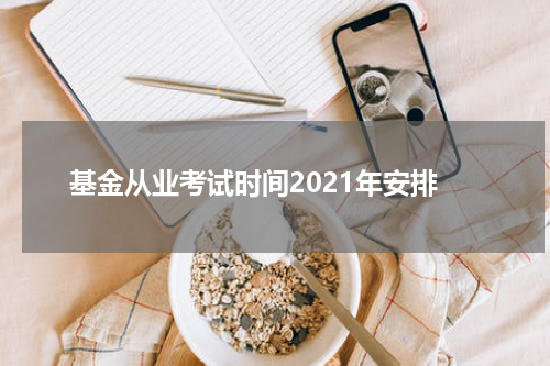 基金从业考试时间2021年安排