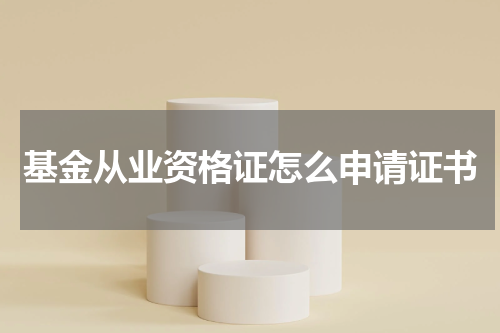 基金从业资格证怎么申请证书