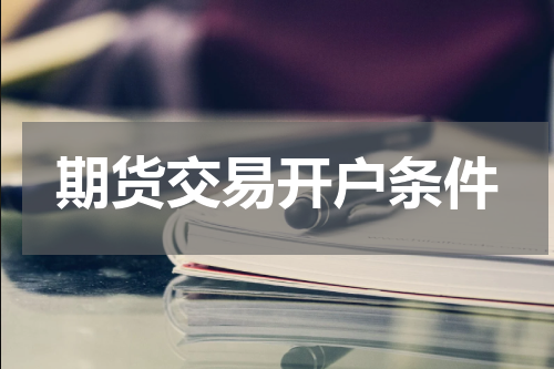 期货交易开户条件