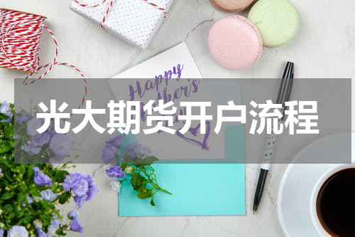 光大期货开户流程