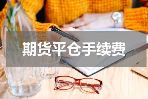 期货平仓手续费