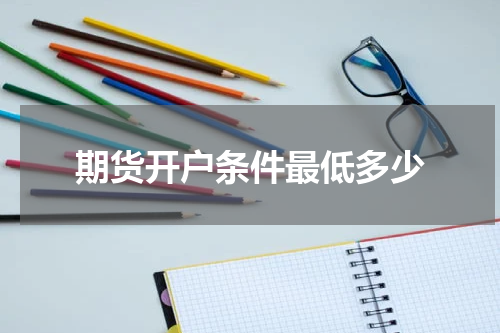 期货开户条件最低多少