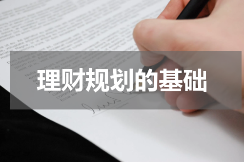 理财规划的基础