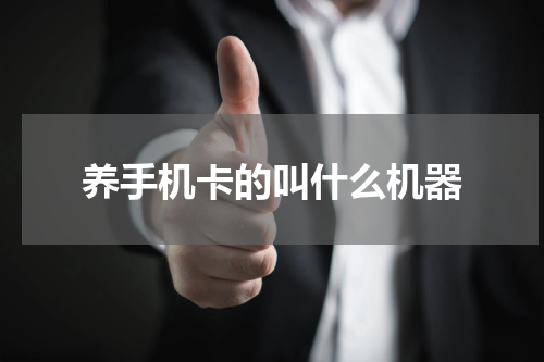 养手机卡的叫什么机器