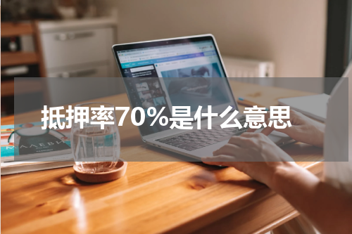 抵押率70%是什么意思