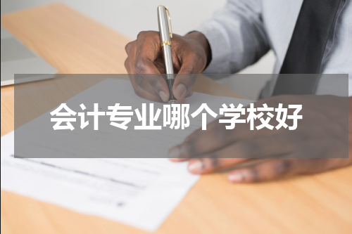 会计专业哪个学校好