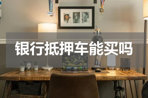 银行抵押车能买吗