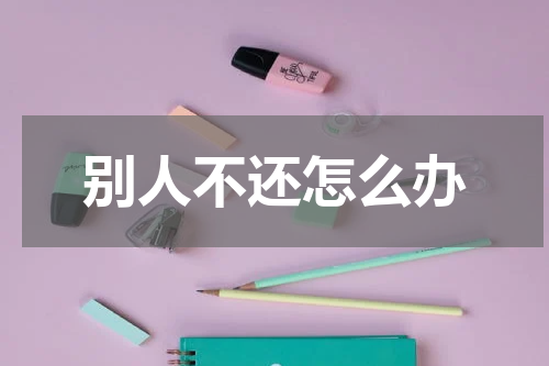 别人不还怎么办