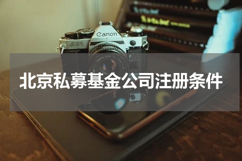 北京私募基金公司注册条件