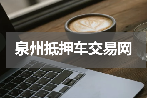 泉州抵押车交易网