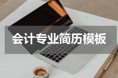 会计专业简历模板