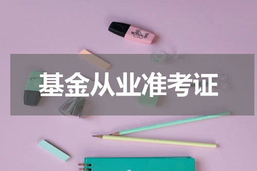 基金从业准考证