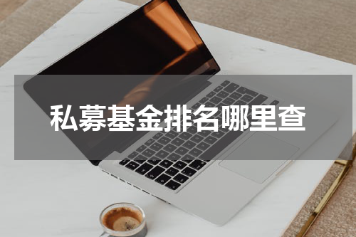 私募基金排名哪里查