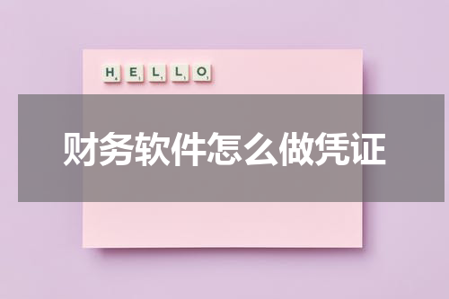 财务软件怎么做凭证