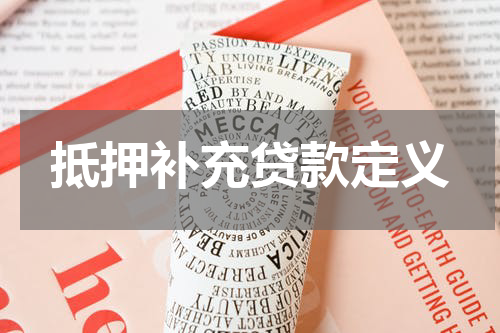 抵押补充贷款定义
