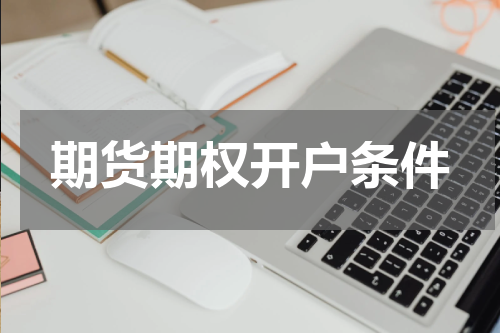 期货期权开户条件
