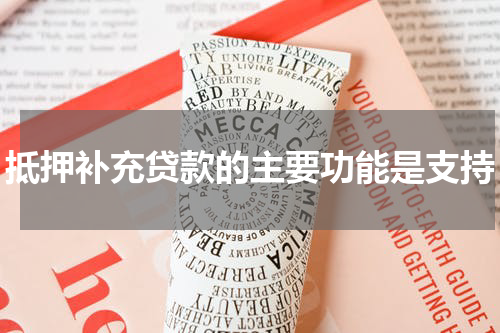 抵押补充贷款的主要功能是支持