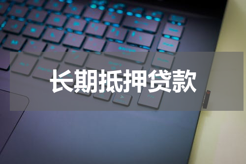 长期抵押贷款