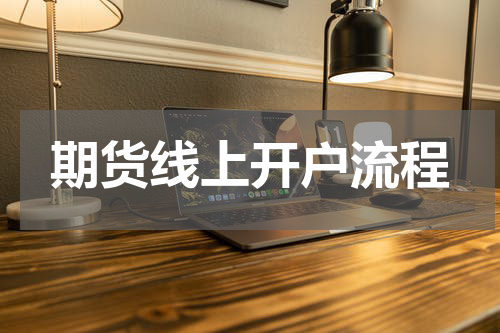 期货线上开户流程