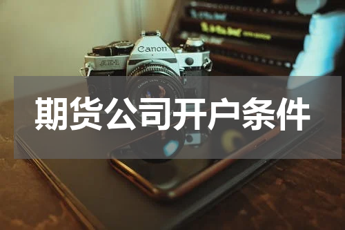 期货公司开户条件