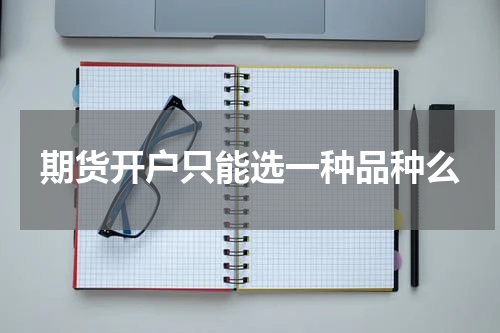 期货开户只能选一种品种么
