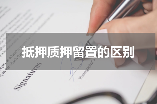 抵押质押留置的区别